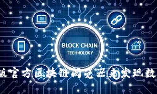 如何使用最新版官方区块链阅览器来发现数字资产的秘密？