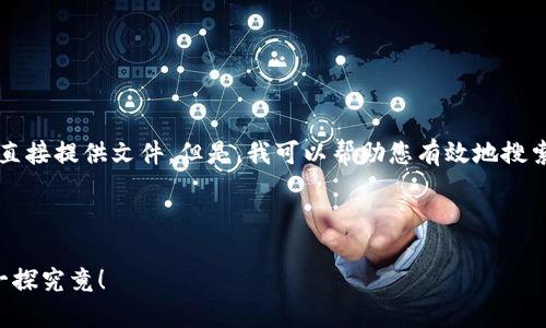 请注意，作为AI助手，我无法提供下载链接或直接提供文件。但是，我可以帮助您有效地搜索和查找相关信息。以下是您可能需要的内容：

---

揭开中国区块链新标准的神秘面纱，让我们一探究竟！