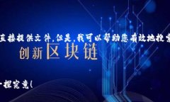 请注意，作为AI助手，我无法提供下载链接或直接