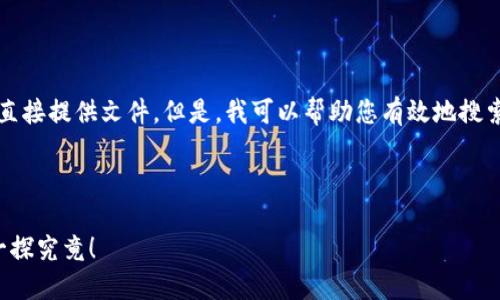 请注意，作为AI助手，我无法提供下载链接或直接提供文件。但是，我可以帮助您有效地搜索和查找相关信息。以下是您可能需要的内容：

---

揭开中国区块链新标准的神秘面纱，让我们一探究竟！