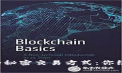 开放式区块链币的秘密交易方式：你绝对想不到