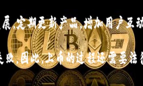 区块链的上币过程是指将新创建的数字资产（如加密货币）在区块链平台上发布和交易的过程。这个过程通常涉及以下几个步骤：

1. **项目开发**：首先，团队需要开发一套新的数字资产，定义其技术架构、用途和经济模型。

2. **白皮书撰写**：撰写详细的白皮书，描述项目的目标、技术细节、市场需求和融资方案。这是向潜在投资者展示项目的重要文档。

3. **建立社区**：通过社交媒体、论坛和加密货币社区，吸引潜在用户和投资者。有效的市场营销和社区管理能够增加项目的可信度和曝光率。

4. **选择平台**：选择合适的区块链平台（如Ethereum、Binance Smart Chain等）来发行代币，确定发行规范如总供给、锁仓期等。

5. **智能合约部署**：编写和部署智能合约，以确保代币的自动化管理和交易。这些合约会在区块链上执行，具有保证性和透明性。

6. **交易所上市**：与加密货币交易所进行合作，将新代币上线让用户可以进行交易。通常需要通过申请程序，进行尽职调查，确保代币符合交易所的标准。

7. **后续开发和维护**：上市后，团队需要持续关注项目的发展，定期更新产品，增加用户互动，以保持社区的活跃度和增加代币的使用场景。

每个环节都至关重要，任何一个环节的疏忽都可能导致项目失败。因此，上币的过程还需要法律合规检查、市场调研等多方面的考量。