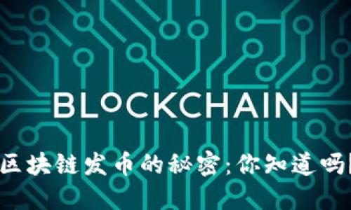 区块链发币的秘密：你知道吗？