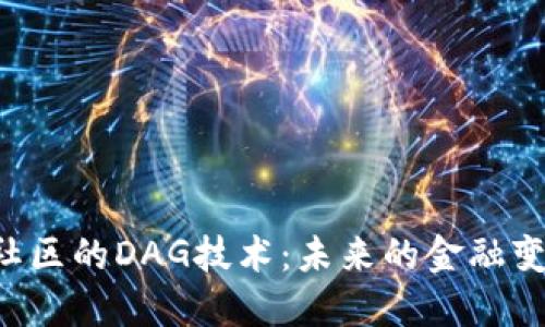 币乎区块链社区的DAG技术：未来的金融变革还是泡沫?