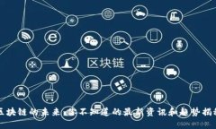 区块链的未来：你不知道的最新资讯和趋势揭秘