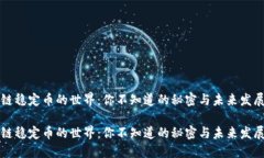区块链稳定币的世界：你不知道的秘密与未来发