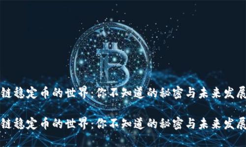 区块链稳定币的世界：你不知道的秘密与未来发展方向

区块链稳定币的世界：你不知道的秘密与未来发展方向