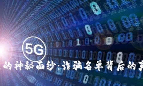 揭开亚太坊区块链的神秘面纱：诈骗名单背后的真相你能想象到吗？