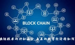 揭开长三角区块链技术的神秘面纱：未来的数字