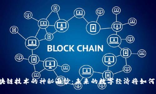 揭开长三角区块链技术的神秘面纱：未来的数字经济将如何改变你的生活？