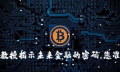 比特币区块链：北大教授揭示未来金融的密码，