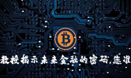 比特币区块链：北大教授揭示未来金融的密码，您准备好迎接变革了吗？