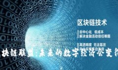 探秘区块链联盟：未来的数字经济会变得怎样？