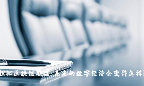 探秘区块链联盟：未来的数字经济会变得怎样？