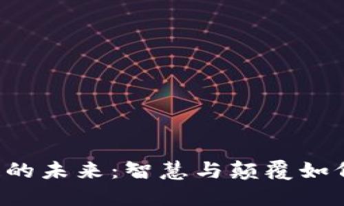 区块链的未来：智慧与颠覆如何交融？