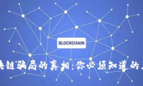 比特币与区块链骗局的真相：你必须知道的五个警示信号