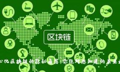 中心化区块链的隐秘角落：你绝对想知道的未来