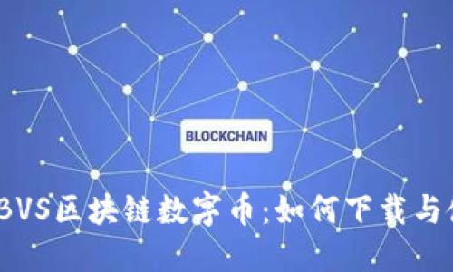 探秘BVS区块链数字币：如何下载与使用？