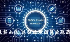 揭开区块链股最新血统：这张梳理图背后隐藏的