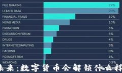 区块链的未来：数字货币会解锁什么样的新机遇