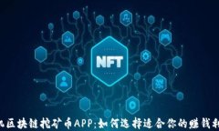 手机区块链挖矿币APP：如何选择适合你的赚钱利