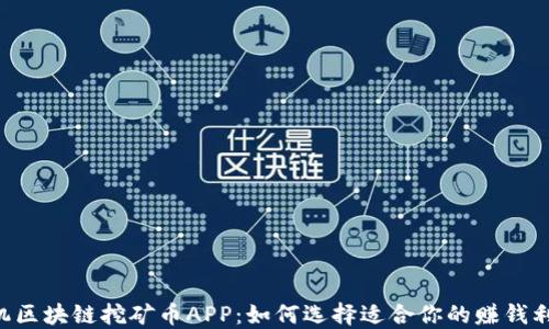 
手机区块链挖矿币APP：如何选择适合你的赚钱利器？