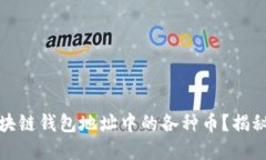 如何实时监控区块链钱包地址中的各种币？揭秘