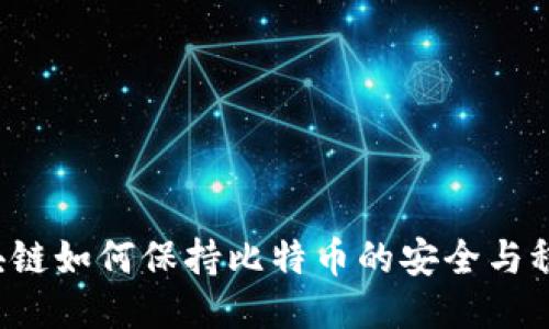 区块链如何保持比特币的安全与稳定？