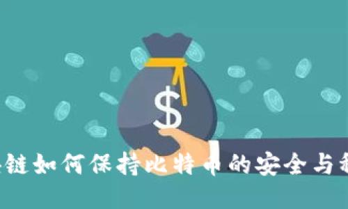 区块链如何保持比特币的安全与稳定？