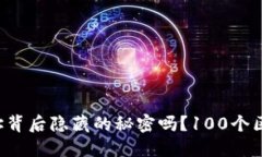 你知道比特币地址背后隐藏的秘密吗？100个区块