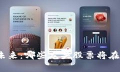 探索数字币区块链的未来：哪些龙头股票将在这