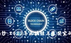 揭开神秘面纱：2023年区块链上最便宜的币是哪个