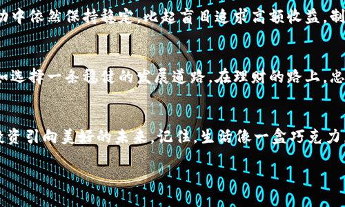    揭秘最新区块链传销：你是否踏入了这个隐秘的漩涡？  / 

 guanjianci  区块链, 传销, 投资风险, 理财陷阱  /guanjianci 

 引言：不见面的亲密接触 
 在这个数字化的时代，投资已不像以往那样需要面对面洽谈或繁琐的纸质合同。许多人通过网络获取信息，并抱着“躺赚”的心态，随便参与各种金融活动。然而，在这背后，潜藏着一个个危险的漩涡——区块链传销。那么，什么是区块链传销？它又有哪些隐藏的风险与陷阱？ 

 一、区块链的崭露头角：技术与信任的结合 
 区块链如同是现代科技的一块璞玉，它在各个领域展现出巨大潜力。犹如一把双刃剑，虽然它推动了许多创新，但也被不法分子利用，制造出许多传销骗局。例如，区块链的去中心化特性本应增进信任，却被作为掩护，使一些传销组织在其名义下持续扩张。 

 二、传销的魅力：心理与群体的暗示 
 传销就像一张精心编织的网，它吸引你加入的不是产品，而是希望与收益。许多人往往因为好奇与心理暗示，迅速被带入其中，感受到那种“赚钱”的魅力。然而，事实却是，这种短暂的光辉背后埋藏着不可估量的风险。 

 三、如何识别区块链传销？四个关键特征 
 识别区块链传销就如寻找海里的珍珠，虽然它们往往隐藏在沙子中，但细心的观察总能发现一些特征。以下是一些识别的关键点：
ul
listrong高额回报承诺/strong：任何宣称“投资无风险，收益高达数倍”的项目基本上都是骗局，这就像是在告诉你“几乎可以不劳而获”。/li
listrong无法验证的产品或服务/strong：真正的区块链项目通常有立足之地，而传销大多只是虚幻。 /li
listrong拉人头奖励机制/strong：如果你的收益主要来自于发展下线，而不是产品销售，基本可以认定为传销。/li
listrong紧急口号/strong：当你看到“机会稍纵即逝”，或“投资名额有限”的字眼时，警惕性应当提升。/li
/ul

 四、让人心动的“虚拟财富”：如影随形的风险 
 许多人投身区块链传销是因为对数字资产的渴望，但这些“虚拟财富”往往像一场梦幻盛宴，令你一瞬间迷失方向。每当你盯着那上涨的数字时，是否也感受到一种不安？就像在一场豪华的派对中，过度酗酒可能让你失去理智，最终发现自己空无一物。

 五、如何自保：投资前的自我审视 
 投资如同探险，前行的路上充满未知。在参与任何项目之前，首先要进行自我审视，了解自己的风险承受能力及投资理念。利用互联网查阅项目背景，尤其是团队成员的信誉度以及过往经历。“好酒也怕巷子深”，信用与口碑往往是选择的关键。 

 六、真实案例分析：教训与反思 
 一些真实案例往往是警醒我们的重要信号。回顾那些曾因传销而破产的人，他们的故事就像是黑色的警示牌，提醒着我们：贪婪会引导我们走向深渊。有人曾因一夜暴富而沾沾自喜，但最终发现自己越陷越深，越是想退出，损失却越大。

 七、合理规划财务：智慧胜于欲望 
 财务规划就像是一道理智的防线，它帮助我们抵御不必要的风险。合理的财务管理与规划，让你的资产在市场波动中依然保持稳定。比起盲目追求高额收益，制定一个长期可行的投资策略更为重要。当我们将目光投向长远，眼前的短期利益便显得微不足道。

 八、与其盲目追逐，不如心静如水 
 在这个充满诱惑与陷阱的时代，保持清醒的头脑尤为重要。与其为了追求短期利益而陷入一场场美丽的谎言，不如选择一条稳健的发展道路。在理财的路上，忠于自我，让生活如涓涓细流，轻轻流淌，而非急流勇进。

 结论：聪明的选择，明智的应对 
 区块链的未来充满了潜力，但我们在探索的道路上必须保持警惕。关注风险、识别骗局，做出明智的选择，才能将投资引向美好的未来。记住，生活像一盒巧克力，充满了各种可能，而我们只有谨慎品味，才能享受到最甘甜的那一口。 

通过以上的分析与探讨，我们才能在投资的道路上走得更加稳健与理智，规避潜在的风险，迎接美好的明天。