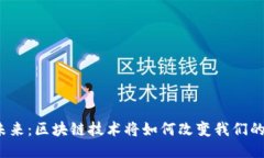 探索未来：区块链技术将如何改变我们的生活？
