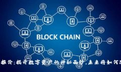 区块链场景最新报价：揭开数字资产的神秘面纱