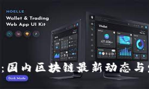 区块链新纪元：国内区块链最新动态与发展趋势揭晓！