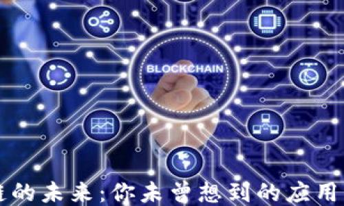 
区块链的未来：你未曾想到的应用与挑战
