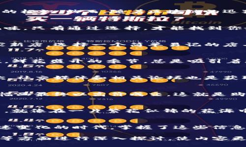 baioti揭秘区块链域名排行榜：它到底能为你带来什么？/baioti  
区块链, 域名, 排行榜, 数字资产/guanjianci

引言：区块链的未来与数字身份
在数字时代，区块链技术已经逐渐融入我们的生活，成为一种新的身份和价值的象征。就像每个人都有独一无二的指纹，区块链域名则为我们在这个虚拟世界中的存在提供了类似的标识。然而，随着区块链的迅猛发展，很多人对于如何选择一个合适的域名，以及最新的域名排行榜却感到无从下手。本文将为你揭开区块链域名排行榜的奥秘，让你在信息的海洋中找到属于自己的那条航道。

区块链域名的概念解析
区块链域名就像互联网的域名，但它是基于区块链技术构建的，具有去中心化、不可篡改和透明的特点。想象一下，你的生活中有一盒巧克力，每个巧克力代表一个域名，它们各具风味，只有通过选择，才能找到你最喜欢的那个。而在区块链的世界中，域名则是你在这片广袤的土地上的入口，无论是用于个人展示、商业用途还是数字资产的交易。

为什么区块链域名如此重要？
区块链域名的重要性不言而喻。在数字经济蓬勃发展的今天，域名就像一个品牌的标识，拥有一个好的区块链域名能够为你在网络上树立良好的形象。例如，想象一下你在开设一家新店，选择一个简单易记的店名，能否吸引顾客？显然，选择一个优质的域名同样能够为你的项目引流，吸引更多的用户。更何况，区块链域名往往还具有投资价值。

区块链域名排行榜的构成因素
区块链域名排行榜并不是一成不变的，它受多种因素的影响。首先，市场的需求是一个关键因素，就像一场波澜起伏的海浪，时刻改变着海面。其次，域名的稀缺性也决定了它的价值。鲜花盛开的季节，总是吸引着更多的蜜蜂前来采蜜。而在数字世界中，稀有的域名如同美丽的花朵，自然能吸引更多人的关注。

如何查看最新的区块链域名排行榜
想要了解最新的区块链域名排行榜，有多种渠道可供选择。首先是专门的网站，如em区块链域名排行榜网站/em，提供权威的实时数据，就像天气预报一样，让你早早做好准备。其次，社交媒体和相关论坛也是获取信息的好地方。在这些平台上，用户们分享他们的观点和经验，就像在一场热烈的茶话会上，令你受益匪浅。

区块链域名投资的潜力
投资区块链域名就像投资一幅具有潜力的艺术作品。随着时间的推移，好的域名将会升值，成为数字资产中的一部分。想象一下，一位艺术收藏家发现了一幅潜力无穷的画作，而这幅画最终以高价成交。这就是购买和持有优质区块链域名的潜在价值。艺术与域名投资，虽然形式不同，但最终都源自于对未来的洞察力和对价值的把握。

选择合适的区块链域名：实用技巧
选择一个合适的区块链域名，并不是一件简单的事情。首先，简洁易记是关键所在，就像一首朗朗上口的歌曲，让人过耳不忘。其次，使用相关的关键词能够帮助提升搜索引擎的排名，就像在一片繁花似锦的花海中，关键词的正确使用便是那条引导你找到目标的道路。此外，考虑域名的品牌化和价值潜力，也能为你在未来的使用中带来更多的便利。

结语：在区块链时代找到自己的位置
通过对区块链域名排行榜的了解，我们不仅可以更好地把握市场动态，还能为自己的数字身份奠定基础。生活就像一场旅程，区块链域名则是那条通往成功的道路。如今，在这个快速变化的时代，掌握了这些信息，你便能够在数字经济中找到自己的位置，像一朵盛开的花朵，绽放出动人的光彩。

预计内容总字数可达2800字，请持续拓展每个部分和加入更多案例与细节，增加文本的层次与情感色彩，提升吸引力和可读性。尤其在实际应用案例、影响力人物分享与市场动向等方面进行深入探讨，使内容更加丰富、立体。