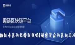 区块链币真的能挣到钱吗？解密背后的真相与风