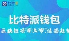 揭秘！2023年最新区块链项目上市，这些趋势你绝