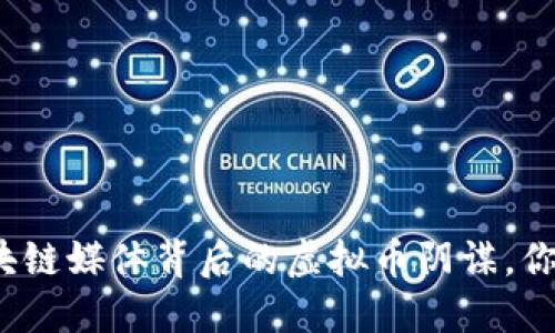 潜藏在区块链媒体背后的虚拟币阴谋，你能看透吗？