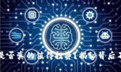 区块链虚拟币：是否真的值得投资？揭秘背后不