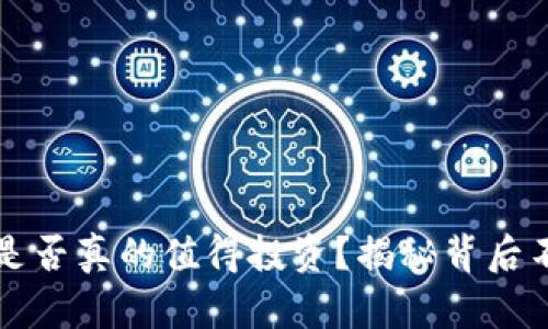 区块链虚拟币：是否真的值得投资？揭秘背后不为人知的秘密！