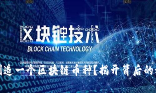 如何自己创造一个区块链币种？揭开背后的秘密与挑战