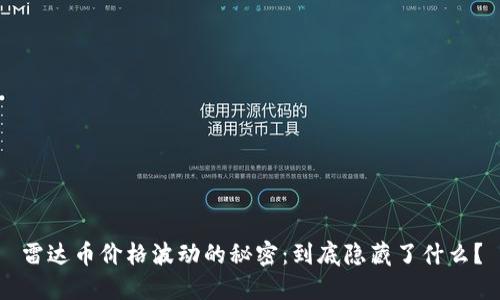 雷达币价格波动的秘密：到底隐藏了什么？