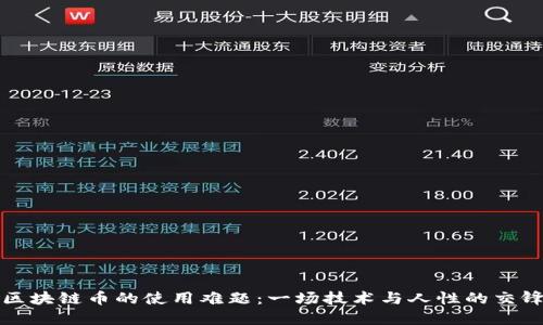 区块链币的使用难题：一场技术与人性的交锋