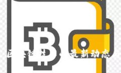 未来已来：区块链技术的最新动态与发展趋势