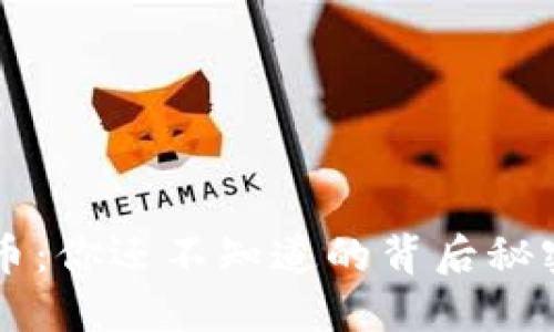 熊猫区块链币：你还不知道的背后秘密与未来潜力