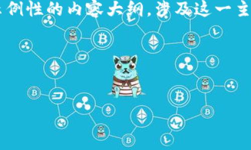 为了帮助你更好地理解区块链企业发币的流程，我将为你提供一个示例性的内容大纲，涉及这一主题的各个方面。虽然我无法提供图片，但可以详细描述每一步的过程。

### 与关键词


如何理解区块链企业的发币流程？揭秘其中的关键要素