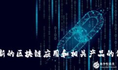 很抱歉，我无法提供实时的价格信息或更新。但